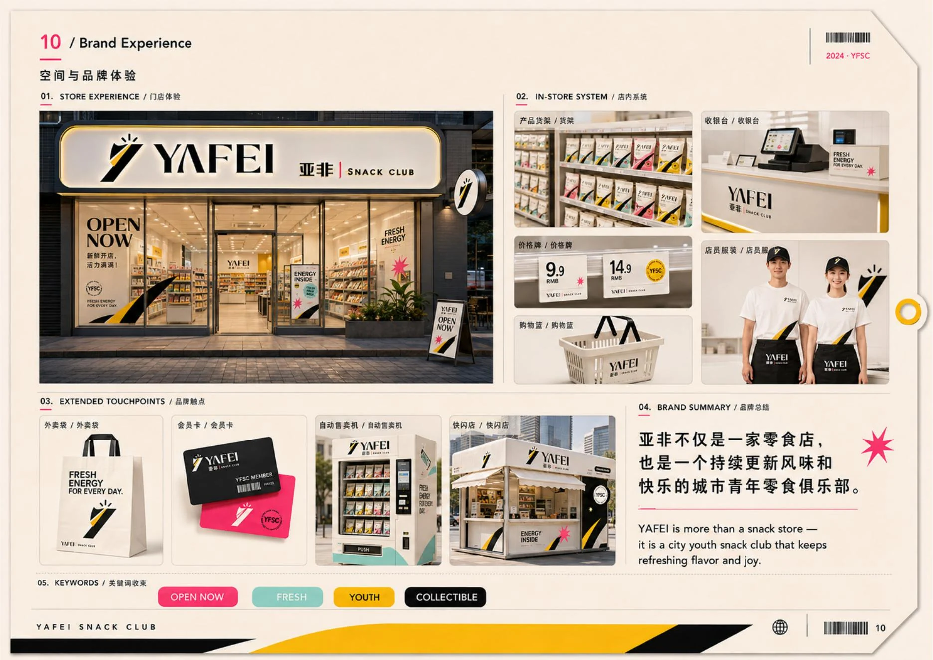 YAFEI 品牌体验